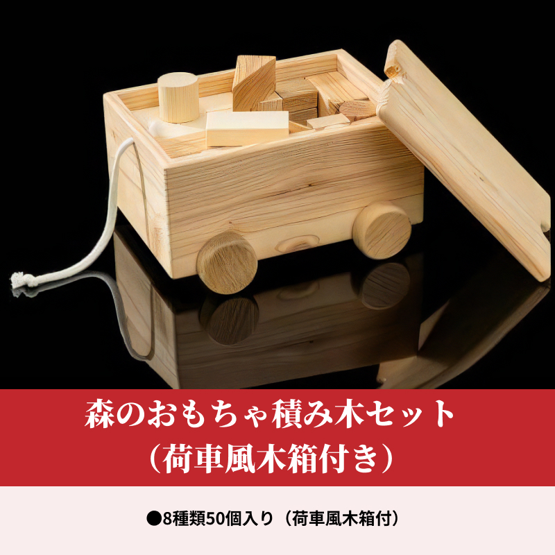 森のおもちゃ積み木セット(荷車風木箱付き)_H0032-100