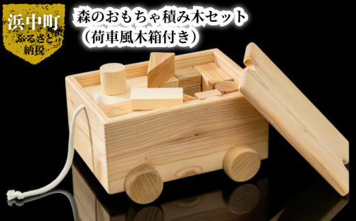 森のおもちゃ積み木セット(荷車風木箱付き)_H0032-100