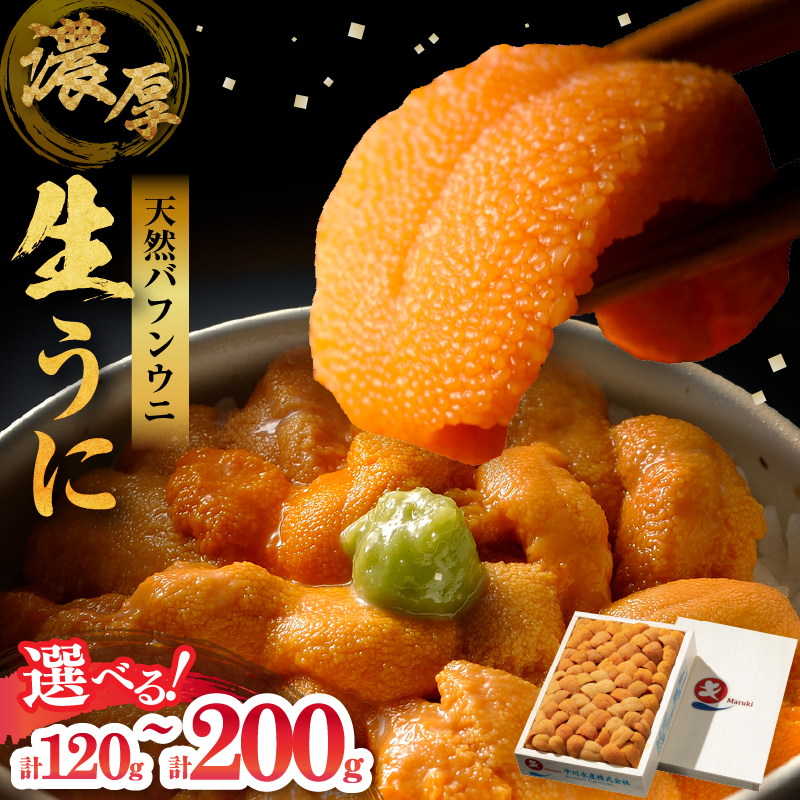 【選べる内容量】≪氷温熟成≫ 生うに(天然バフンウニ)_H0009-100-SKU