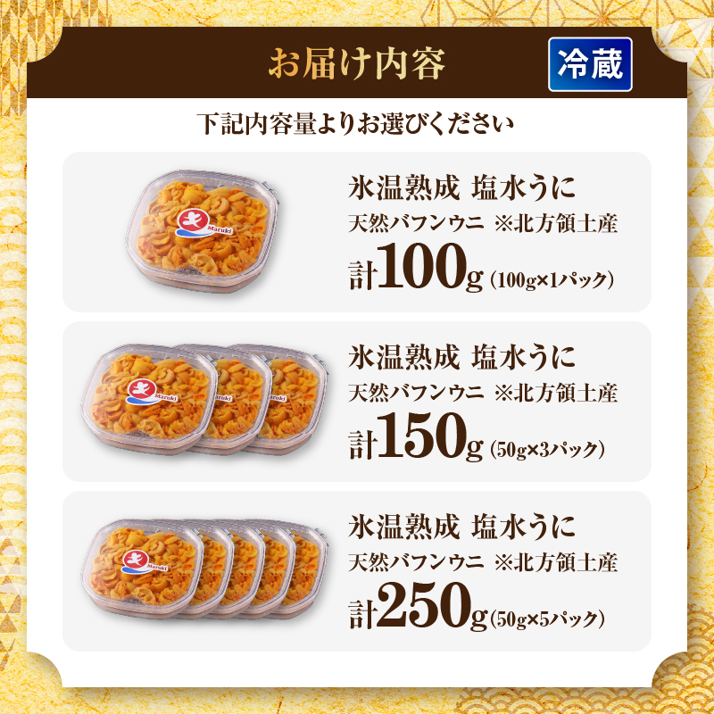 【選べる内容量】≪氷温熟成≫ 塩水うに (天然バフンウニ)_H0009-103-SKU