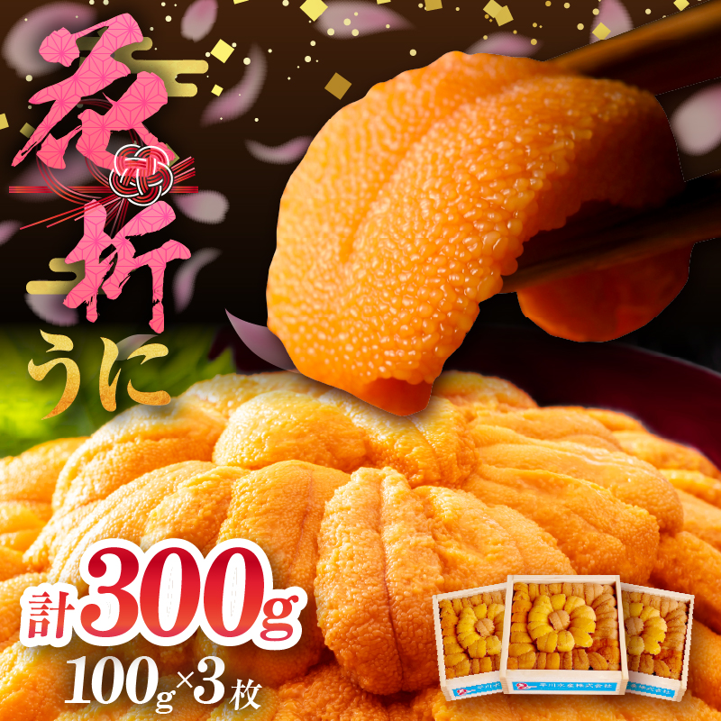 花折うに(100g×3枚)_H0009-114