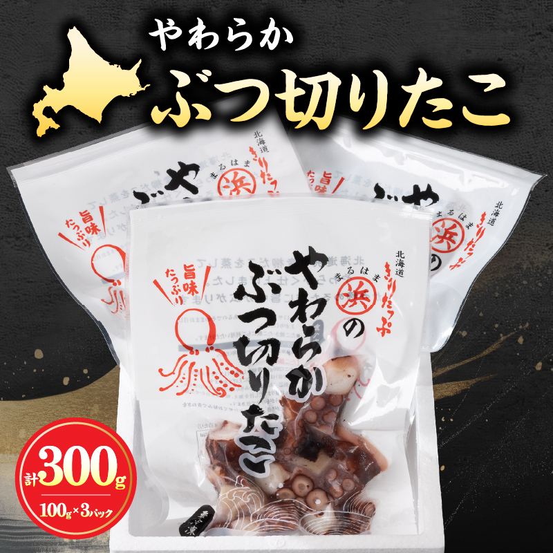 やわらかぶつ切りたこ100g×3パックセット たこ やわらか ぶつ切りたこ 100g 3パック セット