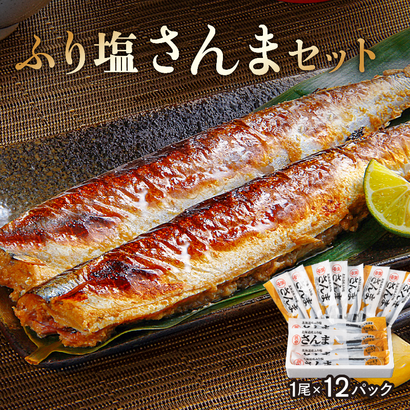 ふり塩さんま 1尾×12パック