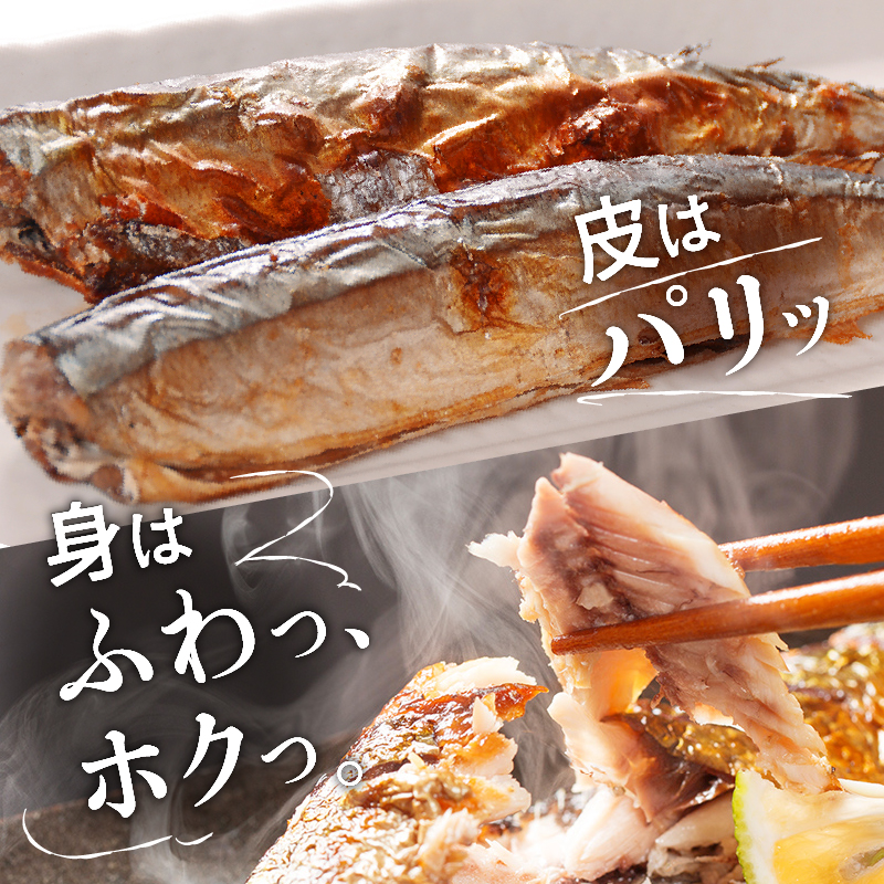 【北海道浜中町産】 糠さんま（3尾×5パック）_H0001-161