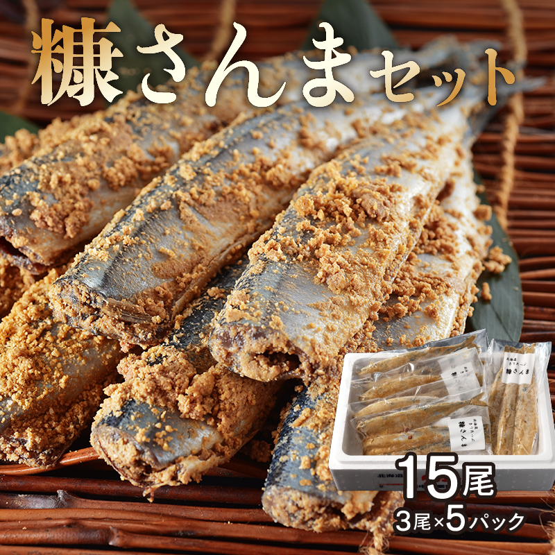 【北海道浜中町産】 糠さんま（3尾×5パック）_H0001-161