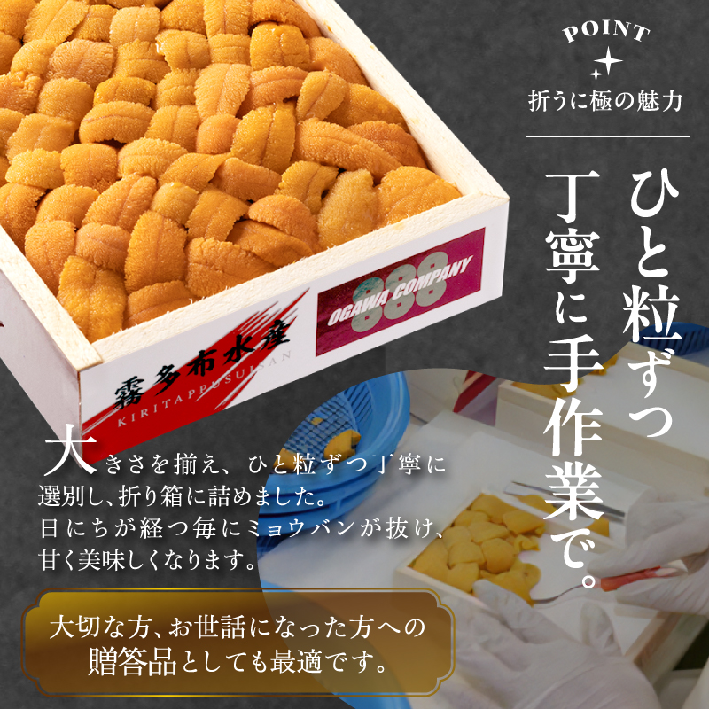 【内容量が選べる】≪プロ厳選≫最高級折うに(極)150g～600g うに ウニ 雲丹 折うに 海鮮 海産物 北海道 浜中町 ふるさと納税 人気_H0014-146-SKU