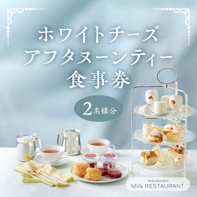 タカナシミルクレストラン　ホワイトチーズアフタヌーンティー食事券_H0043-100