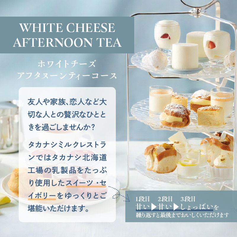 タカナシミルクレストラン　ホワイトチーズアフタヌーンティー食事券_H0043-100