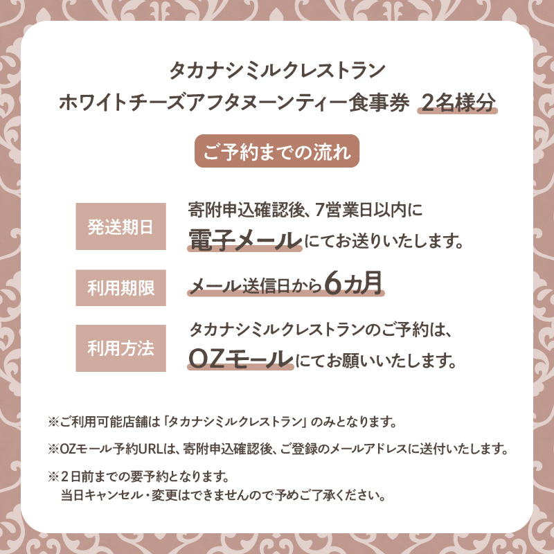 タカナシミルクレストラン　ホワイトチーズアフタヌーンティー食事券_H0043-100