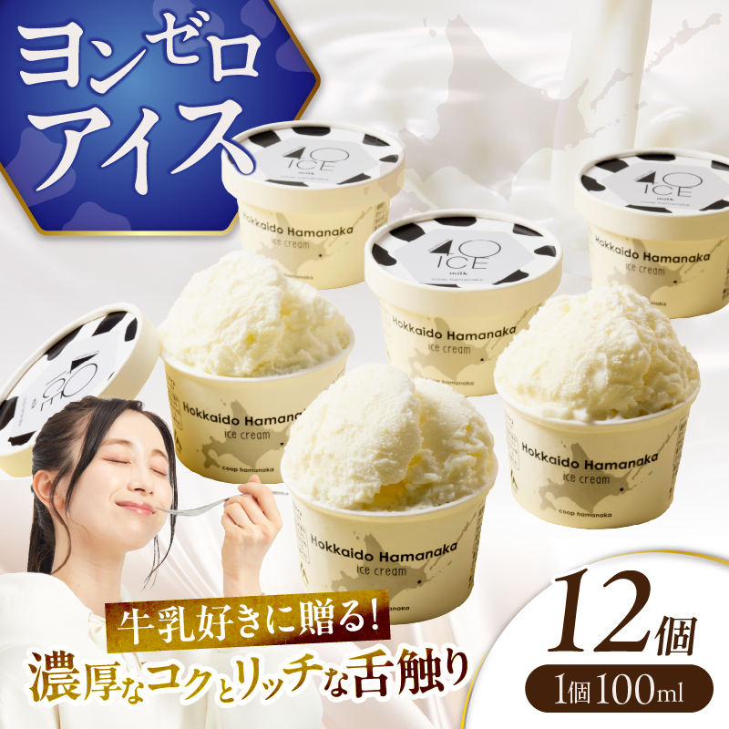 【タカナシ北海道4.0牛乳使用!!】ヨンゼロアイス(12個)_H0010-108