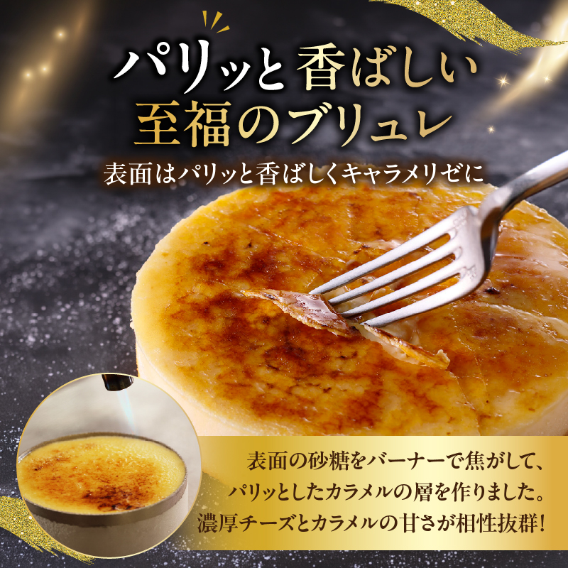 ブリュレチーズケーキ（煌めくキャラメリゼ）_H0030-117