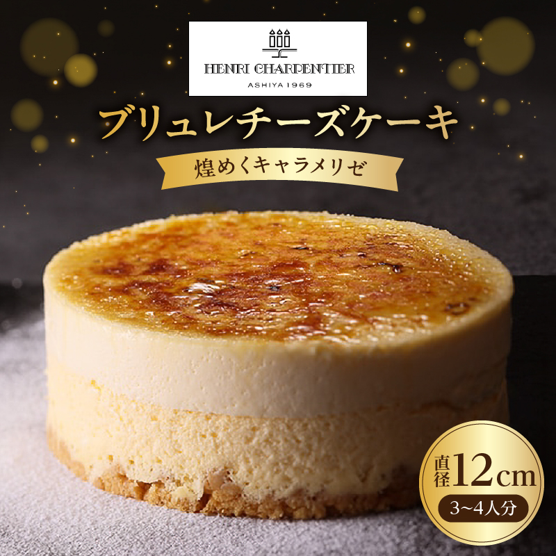 ブリュレチーズケーキ（煌めくキャラメリゼ）_H0030-117