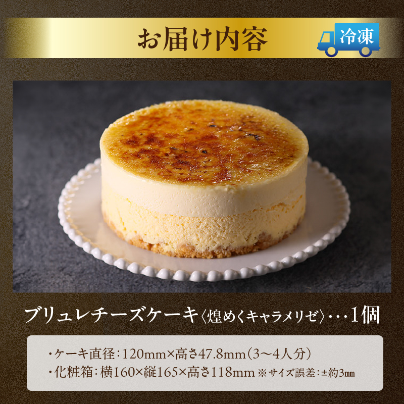 ブリュレチーズケーキ（煌めくキャラメリゼ）_H0030-117