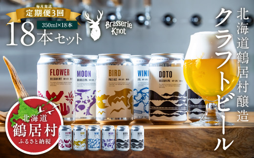 【定期便3ヶ月】クラフトビール Brasserie Knot 6本セット
