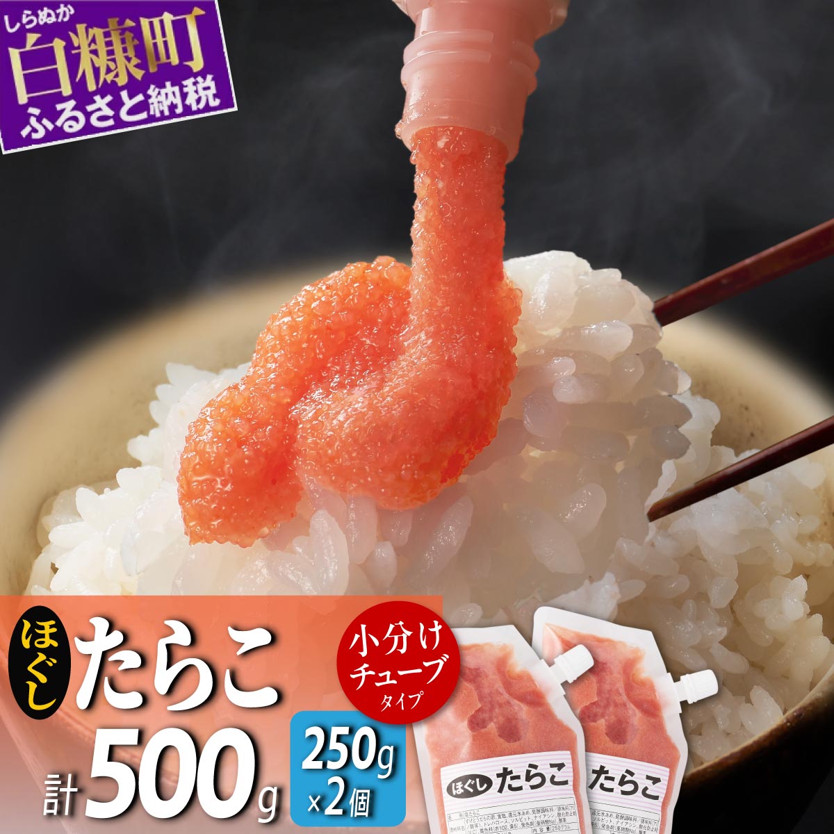 キャップ付きチューブタイプ ほぐしたらこ