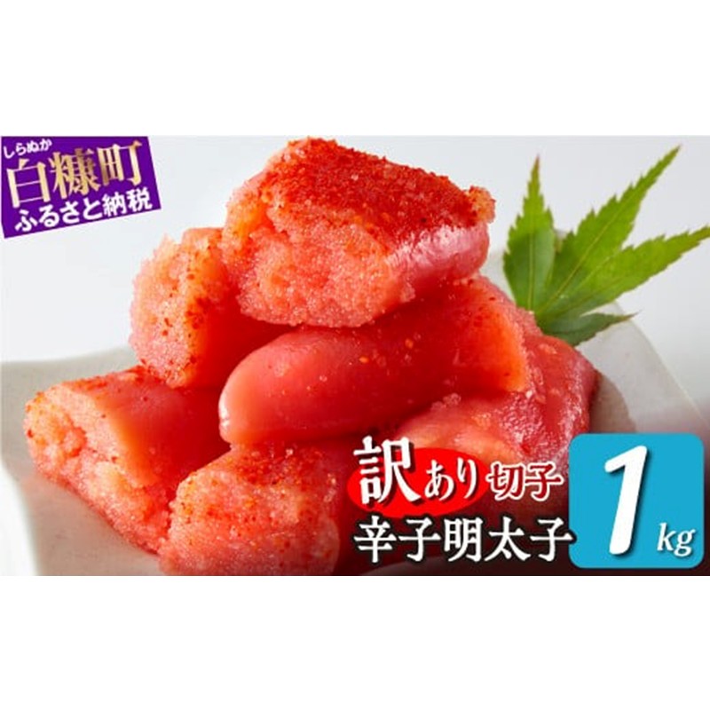 【訳あり】辛子明太子