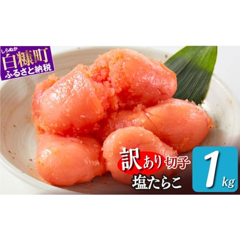 訳ありたらこ