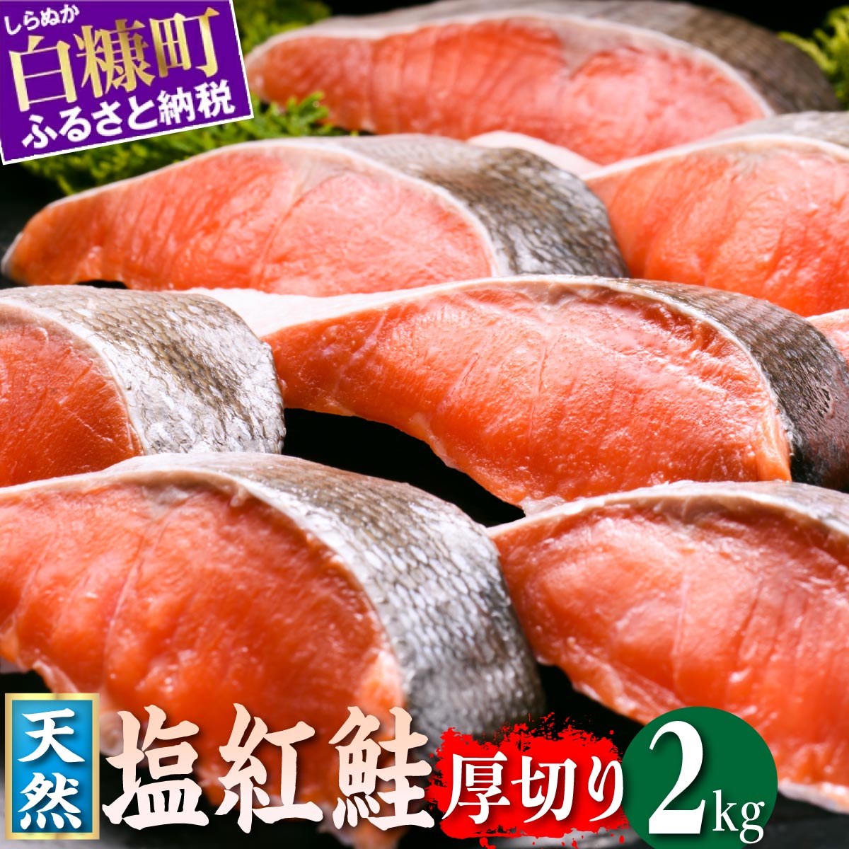 紅鮭切り身【2.0kg】