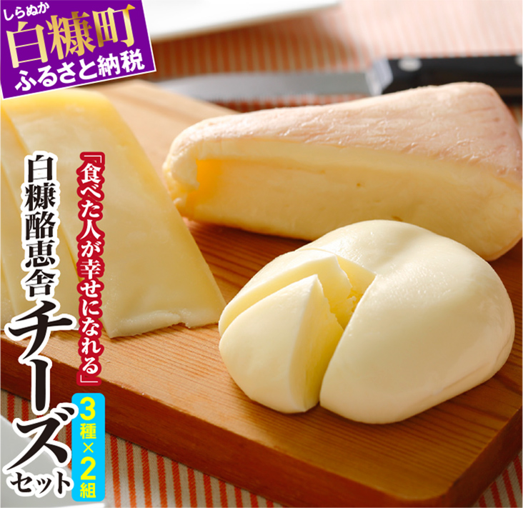 白糠酪恵舎チーズセット【3種類×2組】