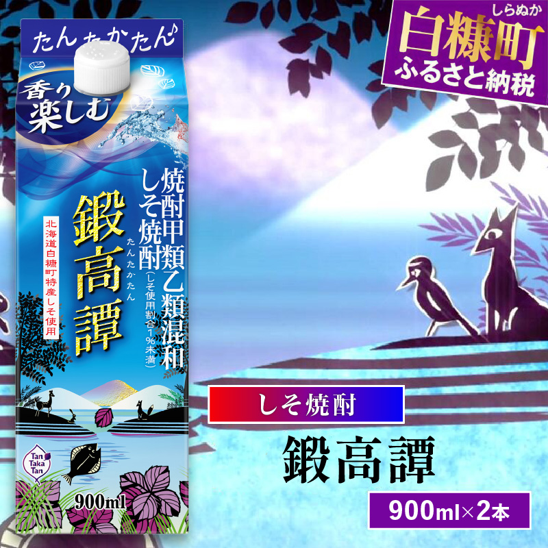 しそ焼酎20°鍛高譚Sパック［900ml］【2本セット】