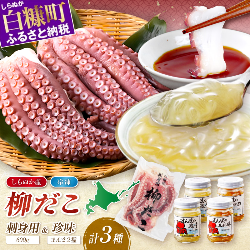 しらぬか産柳だこ（600g）と珍味（まんまの三杯酢・まんまの塩辛）の計3種セット