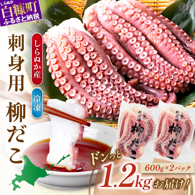 しらぬか産刺身用柳だこ【1.2kg（600g×2個）】