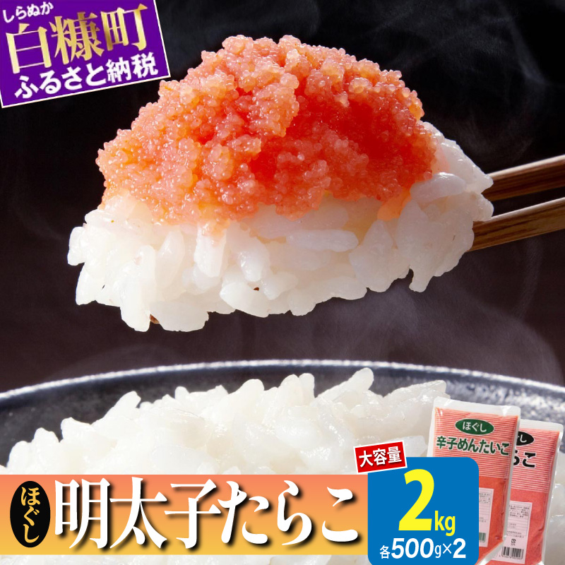 ほぐしたらこ・ほぐし明太子【各500g×2】