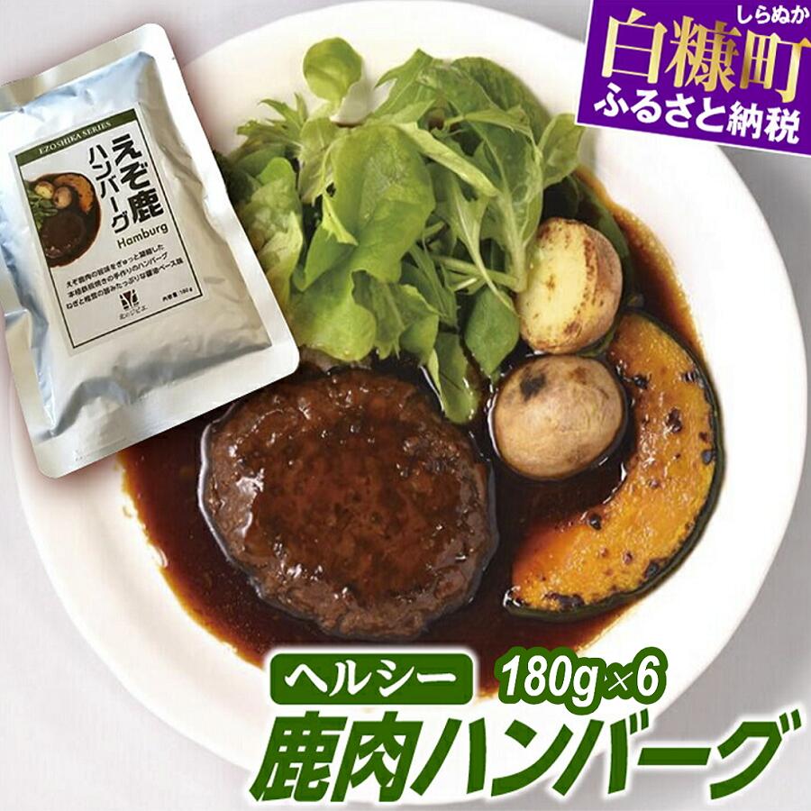 レトルト鹿ハンバーグ【180g×6袋】