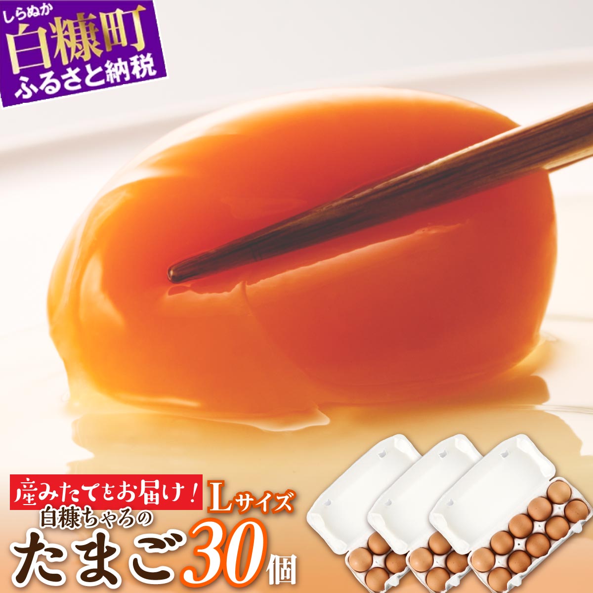 たかはしさんの新鮮たまご30個