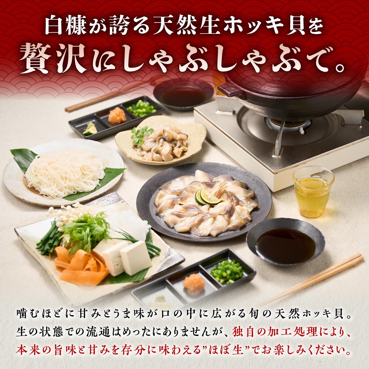 生ホッキ貝しゃぶしゃぶセット