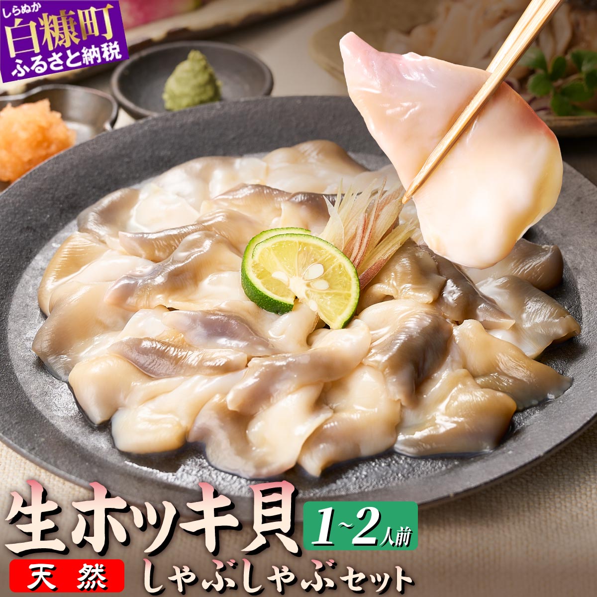 生ホッキ貝しゃぶしゃぶセット