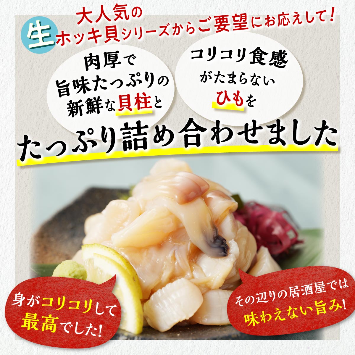 生ホッキ貝ひも