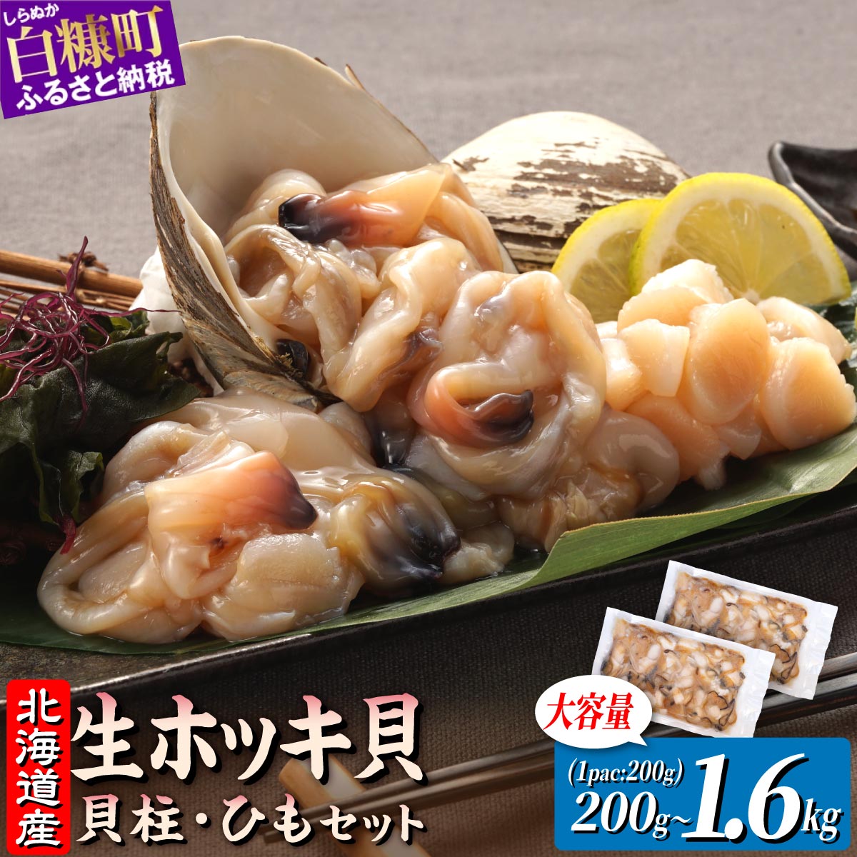 生ホッキ貝ひも