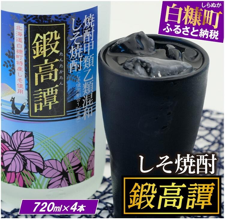 鍛高譚720ml【4本セット】