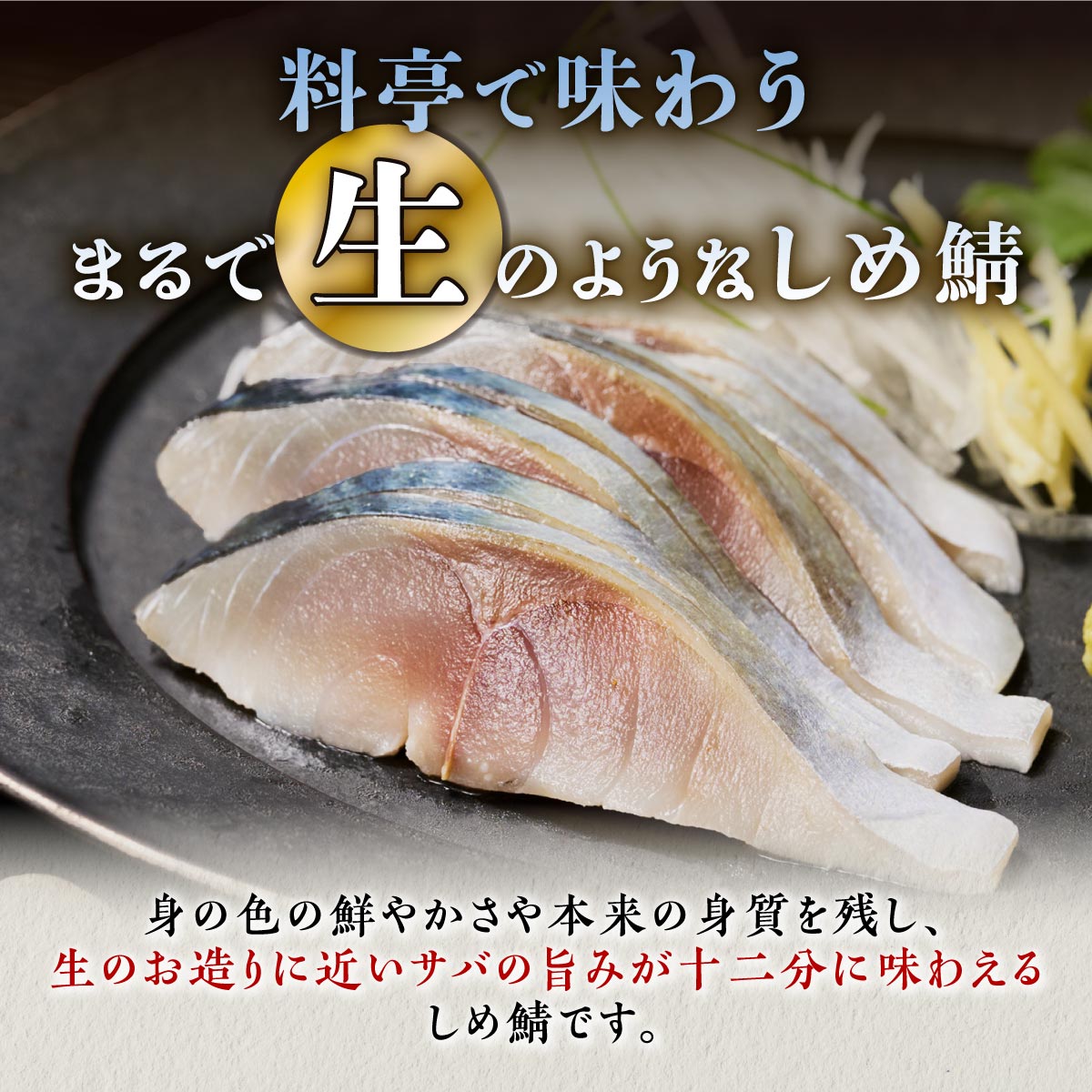 国産 しめ鯖・炙りしめ鯖セット