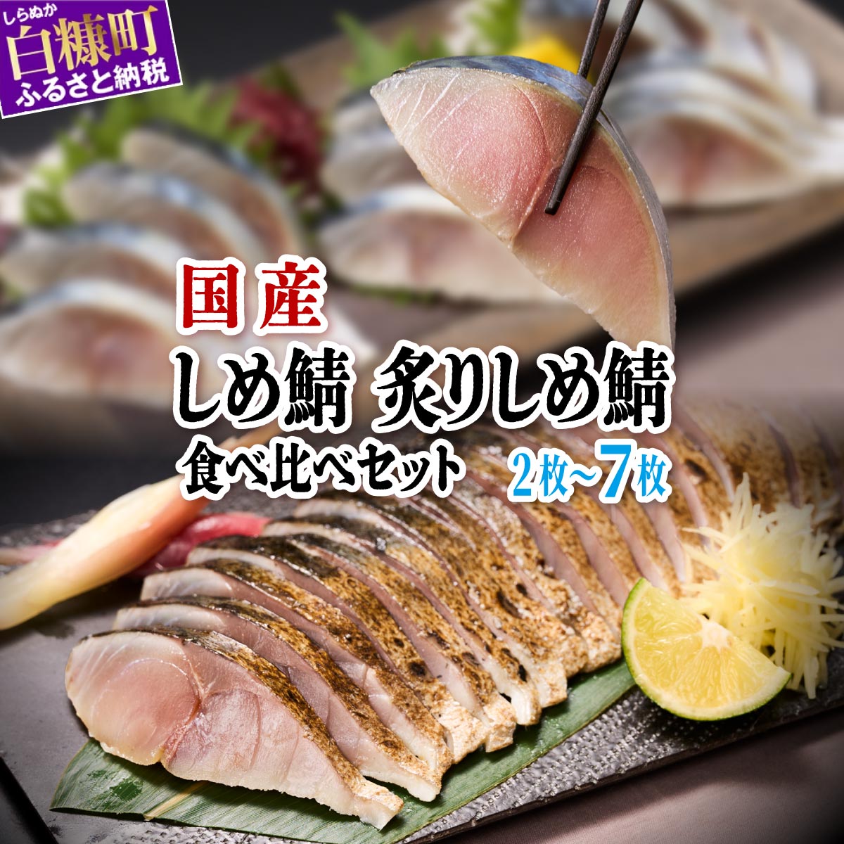 国産 しめ鯖・炙りしめ鯖セット