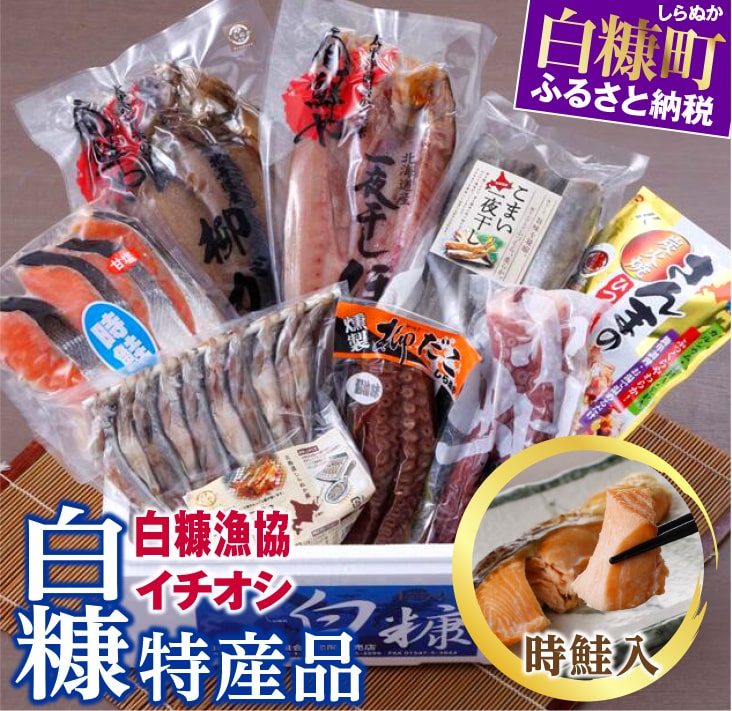 白糠漁協イチオシ白糠特産品セット＜時鮭入＞_こまい大3本