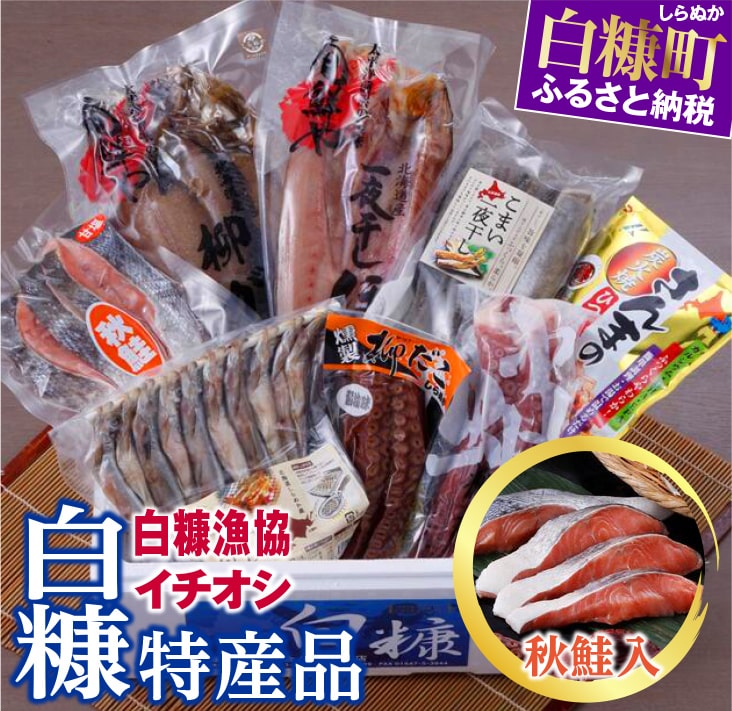 白糠漁協イチオシ白糠特産品セット<秋鮭入>_こまい大3本