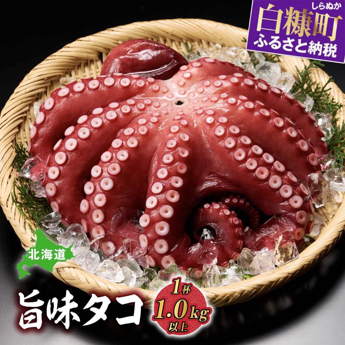 北海道旨味たこ【1.0kg以上×1杯】