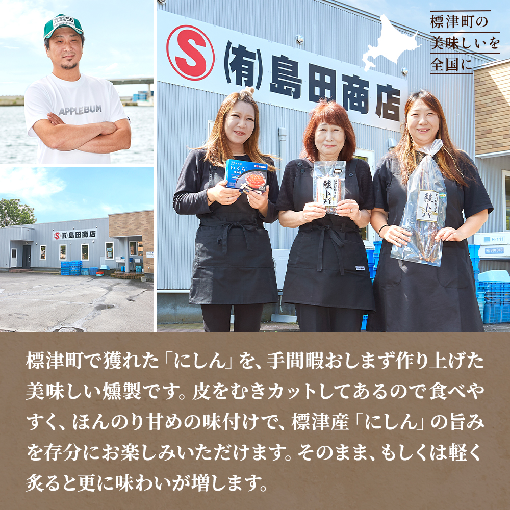 北海道産 にしん燻製スティック 選べる 1袋 (60g) ~12袋 (720g) 国産 おつまみ ジャーキー 天然 人気 おすすめ 酒 お酒 つまみ 珍味 にしん 珍味 ニシン 鰊 北海道 標津町
