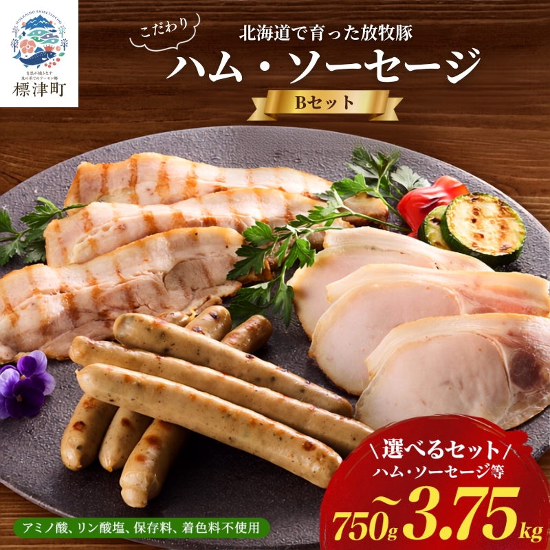 ＜ 無添加 ・ 無着色 ＞ 北海道産 ハム ・ ウインナー 等 詰め合わせ 選べる 750g~3.75kg 国産 人気 おすすめ ギフト セット ハム ベーコン ブロック ソーセージ