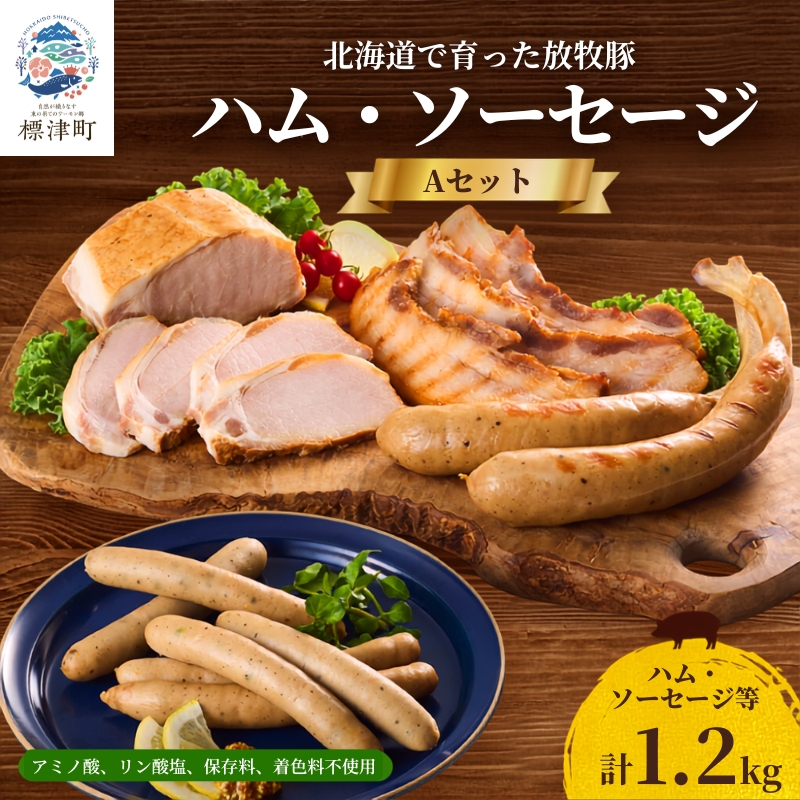 ＜ 無添加 ・ 無着色 ＞ 北海道産 ハム ・ ウインナー 等 詰め合わせ 1.2kg 国産 人気 おすすめ ギフト セット ハム ベーコン ブロック ソーセージ あらびきウインナー フランクフルト