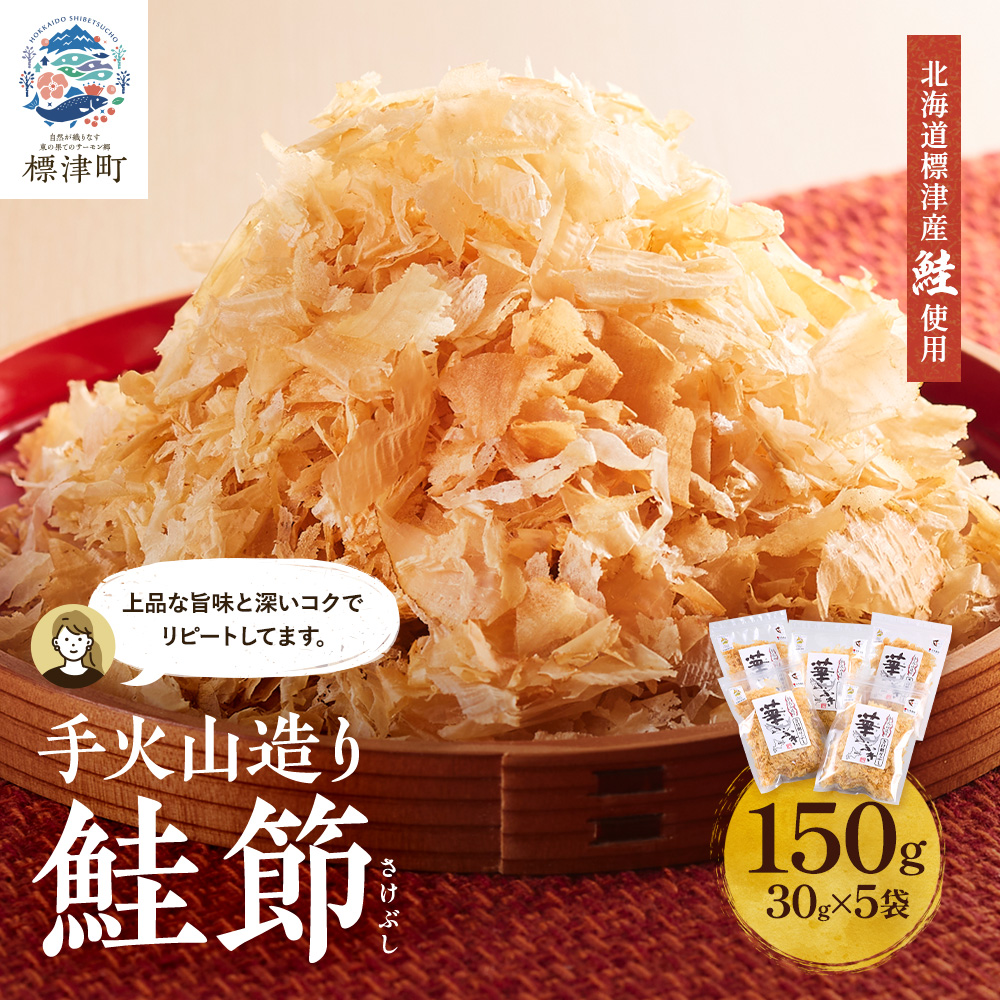 北海道産 鮭節 < 30g × 5 袋 > 鮭 小分け だし 人気 おすすめ 天然 レア物 レア 鮭ぶし 削り節 削りぶし けずりぶし さけぶし 伝統 製法 こだわり さけ サケ しゃけ シャケ 鰹節
