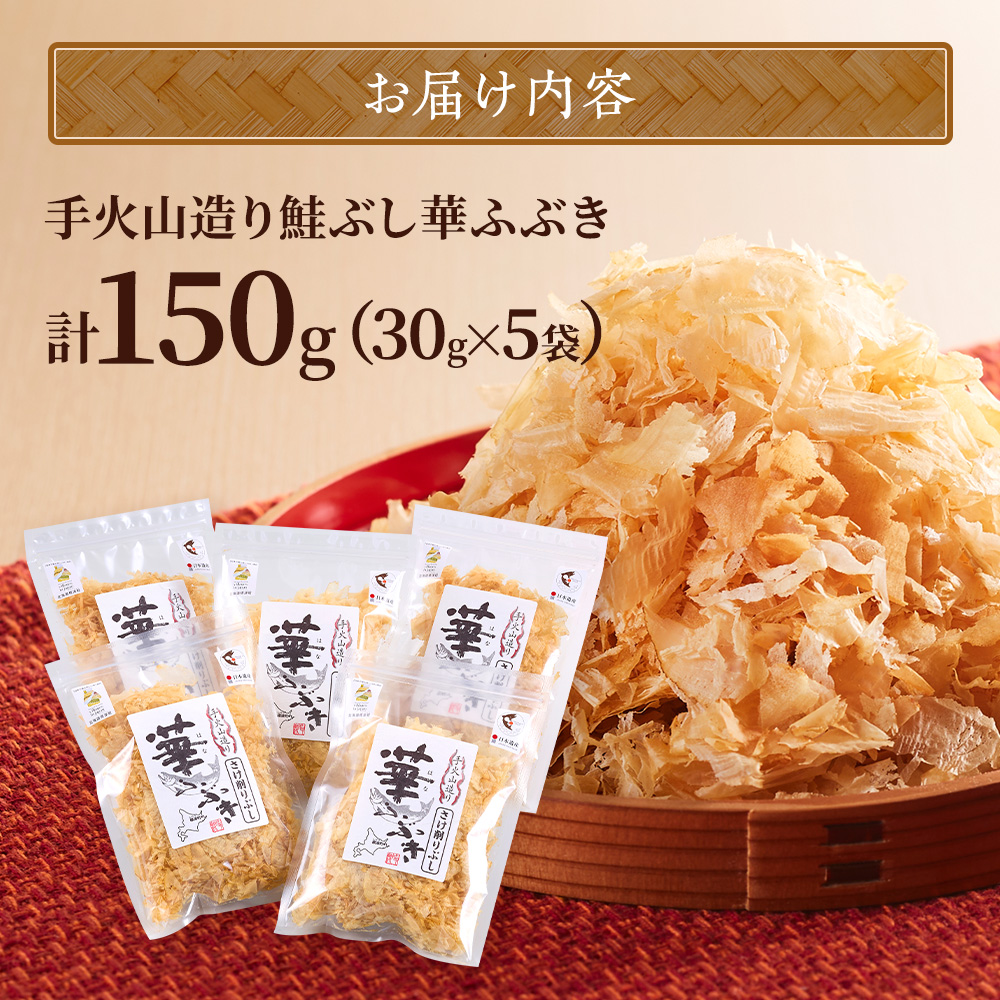 北海道産 鮭節 < 30g × 5 袋 > 鮭 小分け だし 人気 おすすめ 天然 レア物 レア 鮭ぶし 削り節 削りぶし けずりぶし さけぶし 伝統 製法 こだわり さけ サケ しゃけ シャケ 鰹節