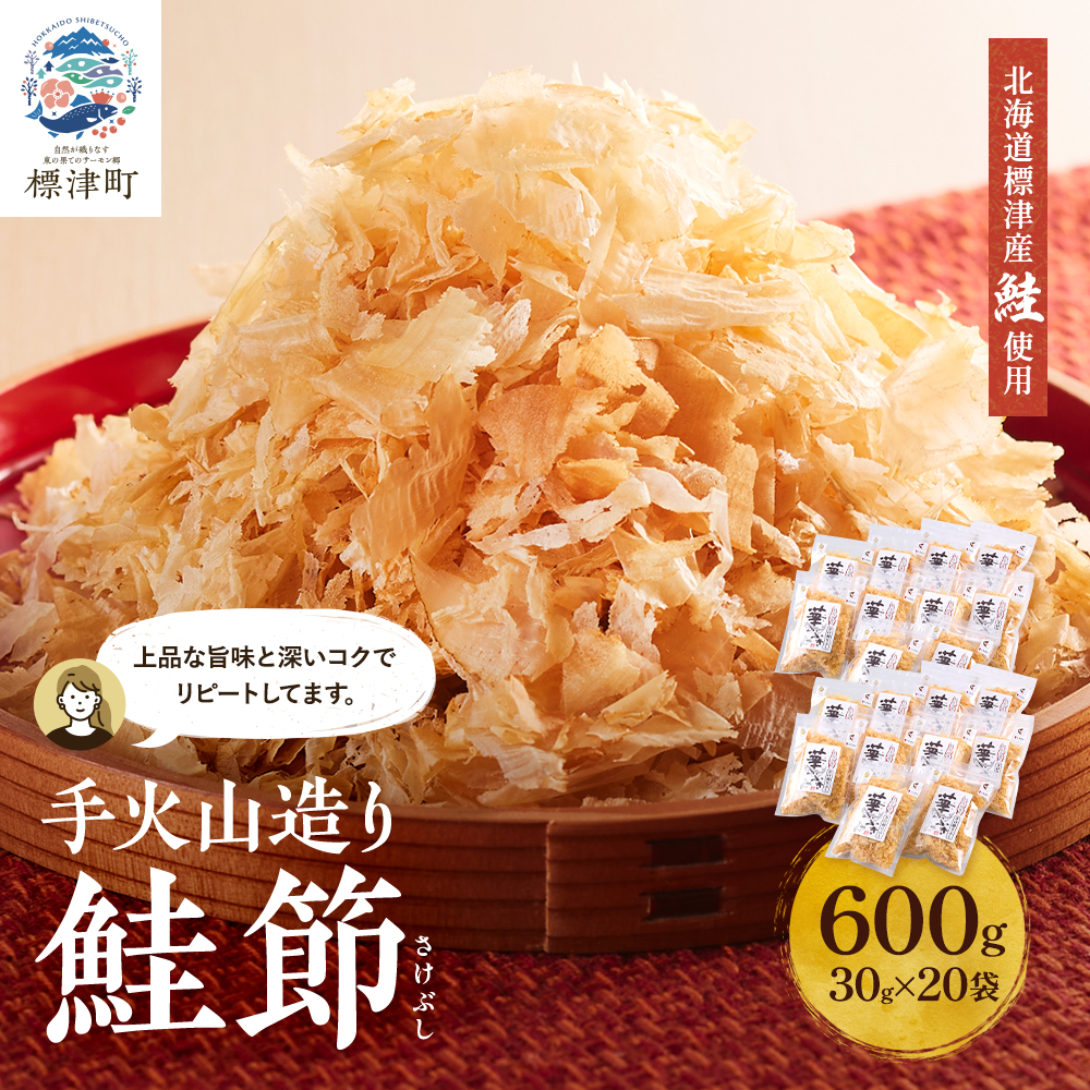 北海道産 鮭節 < 30g × 20 袋 > 鮭 小分け だし 人気 おすすめ 天然 レア物 レア 鮭ぶし 削り節 削りぶし けずりぶし さけぶし 伝統 製法 こだわり さけ サケ しゃけ シャケ