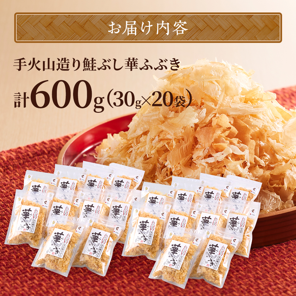北海道産 鮭節 < 30g × 20 袋 > 鮭 小分け だし 人気 おすすめ 天然 レア物 レア 鮭ぶし 削り節 削りぶし けずりぶし さけぶし 伝統 製法 こだわり さけ サケ しゃけ シャケ