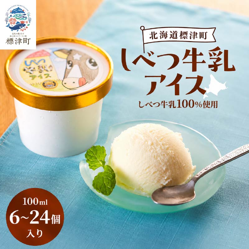 しべつ牛乳アイス 選べる 6~24個 北海道産 無添加 アイスクリーム バニラ カップ 詰め合わせ 生乳 国産 スイーツ デザート ジェラート ミルク 菓子 ご褒美 ギフト プレゼント 北海道 標津町