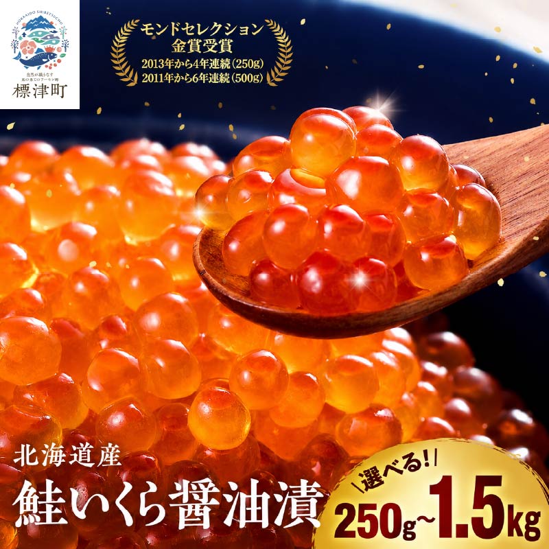 金賞 選べる 北海道産 いくら 醤油漬 ( 250g~1.5kg ) 定期便あり イクラ 小分け 国産 人気 おすすめ さけ 鮭 鮭いくら 鮭イクラ いくら醤油漬 醤油漬け 醤油いくら ふるさと納税 いくらしょうゆ