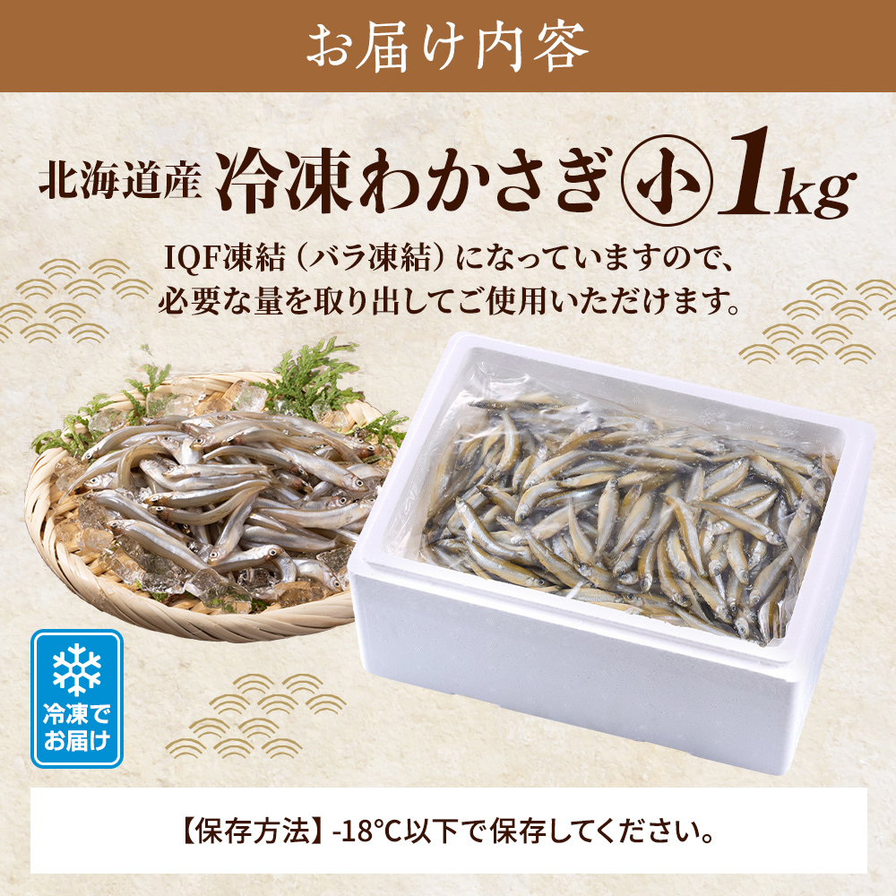 北海道産 冷凍 わかさぎ ( 小 ) 1kg 国産 天然 ワカサギ バラ凍結 袋 便利 おすすめ 天ぷら 佃煮 マリネ 唐揚げ フライ 白身フライ おいしい 新鮮 小サイズ サイズ 小さめ 使いやすい