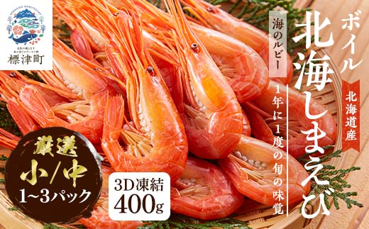 北海しまえび 選べる サイズ 容量 (小/中) 400g ×1~3 冷凍 えび エビ 海老 国産 人気 ほっかいしまえび しまえび 冷凍えび シュリンプ エビチリ ガーリックシュリンプ 北海道 標津町